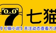 《七猫小说》攻略——关注动态查看方法