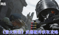 《萤火突击》攻略——武器配件获取