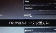 《创世战车》攻略——中文设置方法