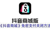 《抖音商城》攻略——免密支付关闭方法