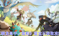 《驯龙高手：旅程》攻略——蓝宝石获取攻略