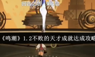 《鸣潮》攻略——1.2不败的天才成就达成攻略