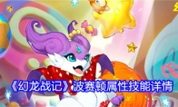 《幻龙战记》攻略——波赛顿属性技能详情