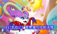 《幻龙战记》攻略——雷雳属性技能详情