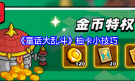 《童话大乱斗》攻略——抽卡小技巧