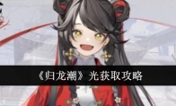 《归龙潮》攻略——光获取攻略