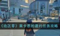《绝区零》攻略——莱卡恩的邀约任务攻略