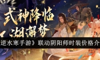 《逆水寒手游》攻略——联动阴阳师时装价格介绍