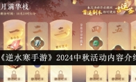 《逆水寒手游》攻略——2024中秋活动内容介绍