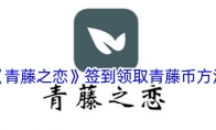 《青藤之恋》攻略——签到领取青藤币方法