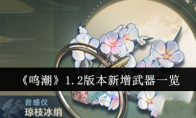 《鸣潮》攻略——1.2版本新增武器一览