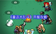 《童话大乱斗》攻略——开服攻略