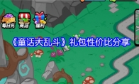 《童话大乱斗》攻略——礼包性价比分享
