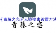 《青藤之恋》攻略——无痕搜索设置方法