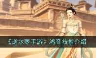 《逆水寒手游》攻略——鸿音技能介绍