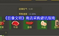 《巨像文明》攻略——商店采购避坑指南