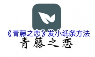 《青藤之恋》攻略——发小纸条方法