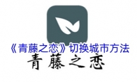 《青藤之恋》攻略——切换城市方法