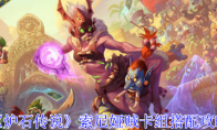 《炉石传说》攻略——索尼娅贼卡组搭配攻略