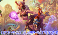 《炉石传说》攻略——机械贼卡组搭配攻略