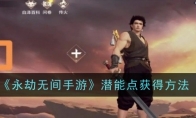 《永劫无间手游》攻略——潜能点获得方法
