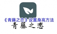 《青藤之恋》攻略——设置身高方法