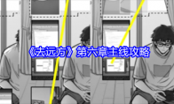 《去远方》攻略——第七章主线攻略
