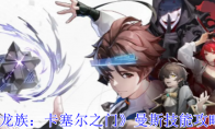 《龙族：卡塞尔之门》攻略——曼斯技能攻略