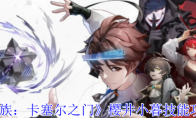 《龙族：卡塞尔之门》攻略——樱井小暮技能攻略
