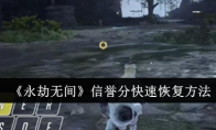 《永劫无间》攻略——信誉分快速恢复方法