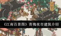 《江南百景图》攻略——青槐夜市建筑介绍