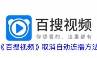 《百搜视频》攻略——取消自动连播方法