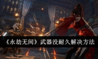 《永劫无间》攻略——武器没耐久解决方法