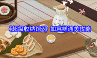 《超级收纳馆2》攻略——如意糕通关攻略