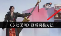 《永劫无间》攻略——画质调整方法