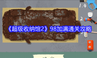 《超级收纳馆2》攻略——98加满通关攻略