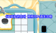 《超级收纳馆2》攻略——格格不入通关攻略