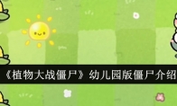 《植物大战僵尸》攻略——幼儿园版僵尸介绍