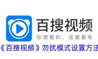 《百搜视频》攻略——勿扰模式关闭方法