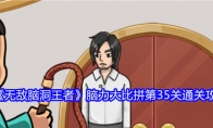 《无敌脑洞王者》攻略——脑力大比拼第35关通关攻略