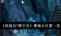 《纸嫁衣7卿不负》攻略——孽镜台位置一览