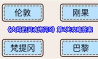 《大妈的灵魂拷问5》攻略——第1关攻略答案