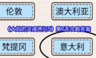 《大妈的灵魂拷问5》攻略——第7关攻略答案