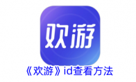 《欢游》攻略——id查看方法