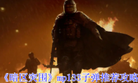 《暗区突围》攻略——mp133子弹推荐攻略