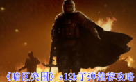 《暗区突围》攻略——s12k子弹推荐攻略