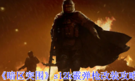 《暗区突围》攻略——s12k霰弹枪改装攻略