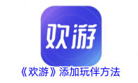 《欢游》攻略——添加玩伴方法