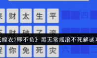 《纸嫁衣7卿不负》攻略——黑无常摇滚不死解谜攻略