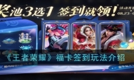 《王者荣耀》攻略——福卡签到玩法介绍